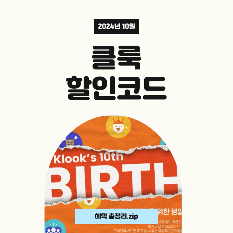 클룩 10주년 쿠폰 할인파티! 클룩 할인코드 10월 혜택 놓치지 마세요! 클룩 10주년 쿠폰 할인파티! 클룩 할인코드 10월 혜택 놓치지 마세요!