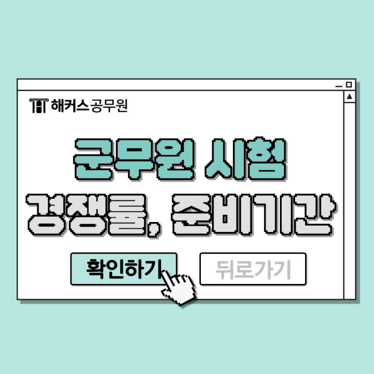  여자 군무원 경쟁률, 시험과목, 가산점, 준비기간 확인!