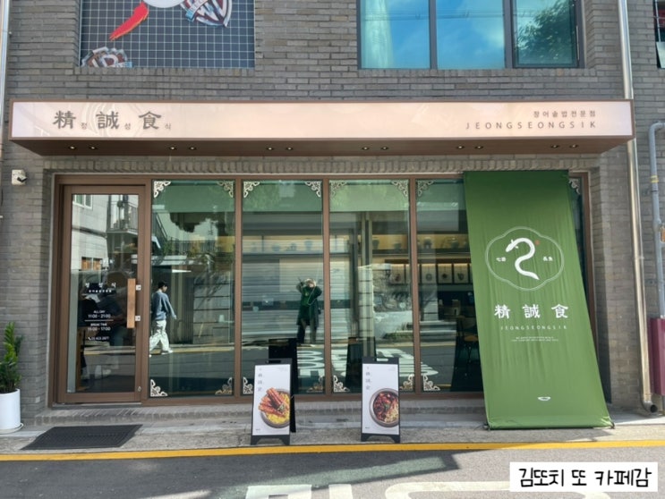  잠실 :: 송리단길 장어 솥밥 전문점 정성식