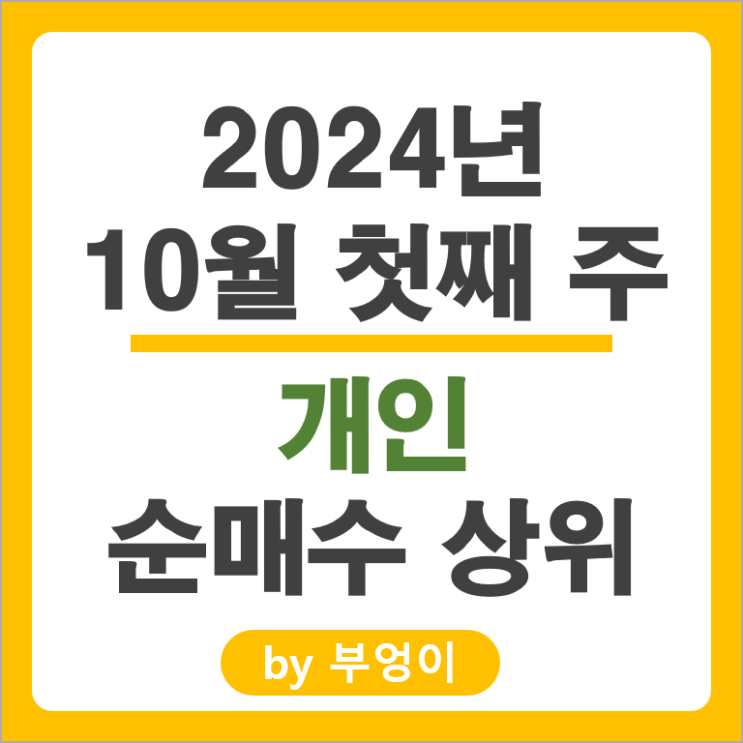 개인 순매수 상위 국내 주식 순위 삼성전자 SK 하이닉스 주가 개인 순매수 상위 국내 주식 순위 삼성전자 SK 하이닉스 주가