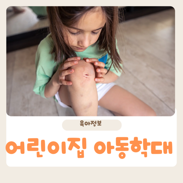  반복되는 어린이집 아동학대 예방법과 해결책