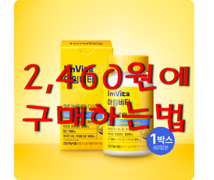  종근당건강 아임비타 멀티비타민 데일리 효능 및 구입방법