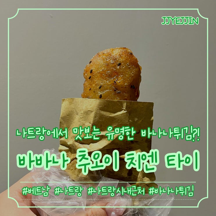  [나트랑|간식] Babana Chuoi Chien Thai | 나트랑에서 맛보는 유명한 바나나튀김가게!