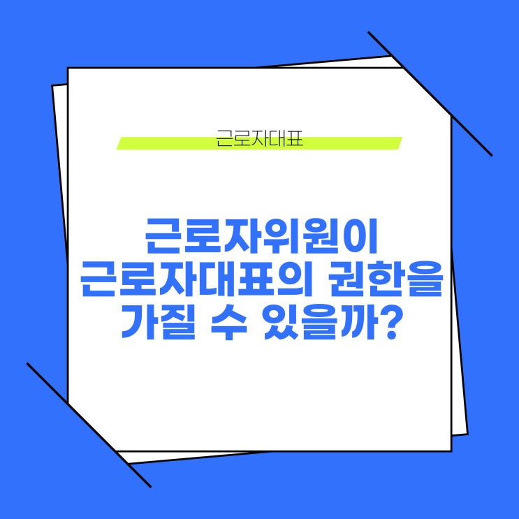  근로자위원이 근로자대표의 권한을 가질 수 있을까?