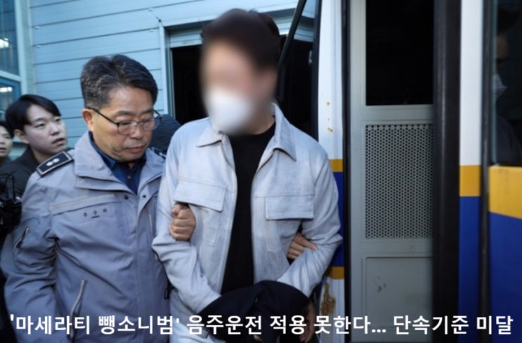 ‘<b>마세라티</b> 뺑소니범’ <b>음주운전</b> 적용 못한다…단속 기준 미달