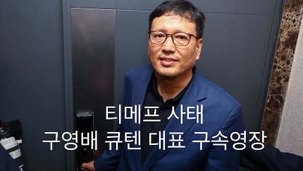 검찰, <b>구영배</b> <b>큐텐</b> 대표 등 티몬·위메프 경영진 <b>구속영장</b> 청구