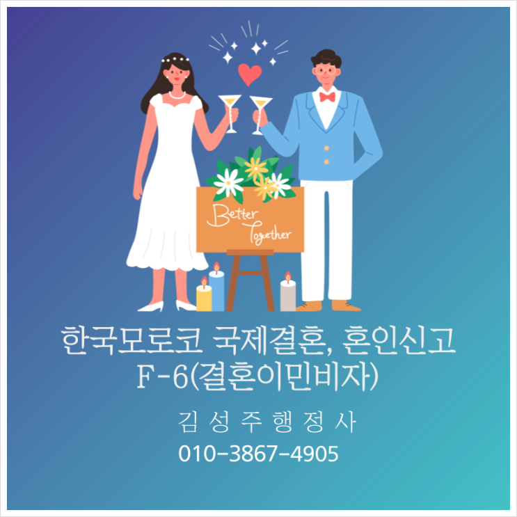  모로코 배우자, 여자친구, 남자친구와의 국제결혼 혼인신고, 결혼이민비자 F-6 사증발급신청