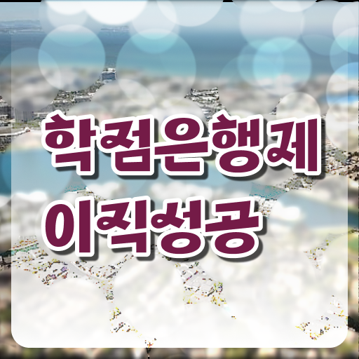 학점은행제 플래너 없이 , 학점은행제 플래너 이 부분만 검토해 보세요