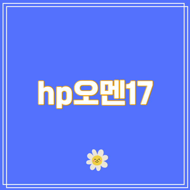 HP 오멘 17 대안 게이밍 노트북 선택 가이드 5가지 핵심 비교 분석