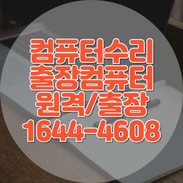  남양주 컴퓨터 수리 전문점: 신뢰와 기술로 고객을 만족시키다