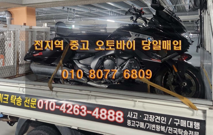  고양 중고 오토바이매입 큰 바이크 부터 폐차 수거 까지 모두가능합니다