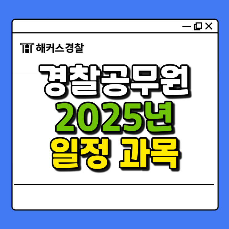  2025 경찰공무원시험 일정 예상과 1차 2차 상반기 하반기 경찰공무원 시험 과목 준비방법
