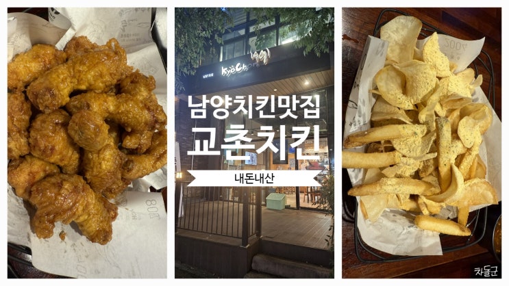  화성 남양 맛집 '교촌치킨' 허니콤보 매장 방문