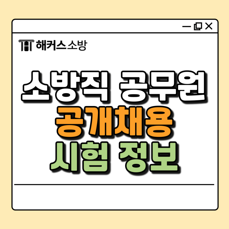  소방직 공무원 시험, 소방 공채 알아보고 준비하자!