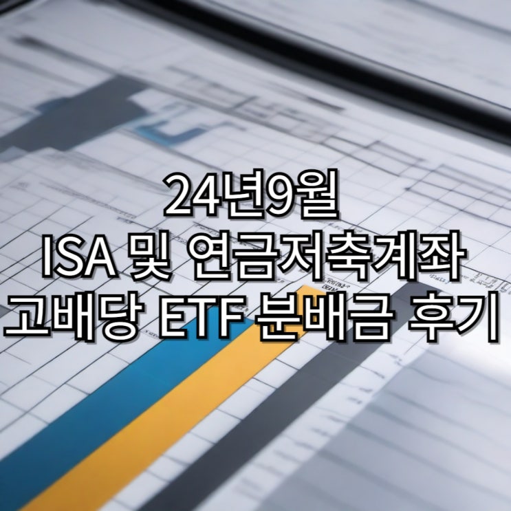  24년9월 ISA 및 연금저축계좌 고배당 ETF 분배금 후기