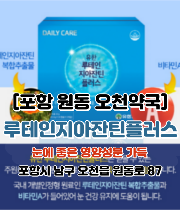 유한양행 루테인지아잔틴플러스 ; 루테인지아잔틴비타민A 함유 황반변성예방