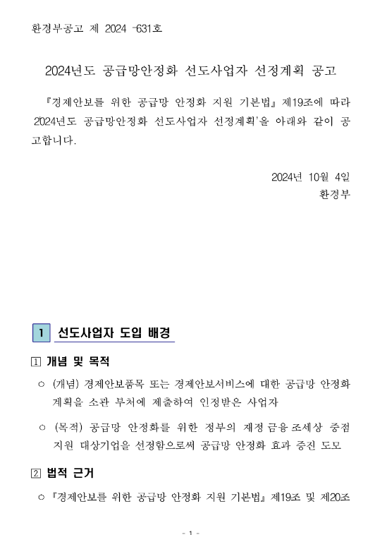 2024년 공급망안정화 선도사업자 선정계획 공고 2024년 공급망안정화 선도사업자 선정계획 공고