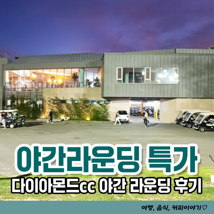  양산 다이아몬드cc 3부 야간라운딩 특가, 그늘집 요금, 잔디 컨디션 솔직후기