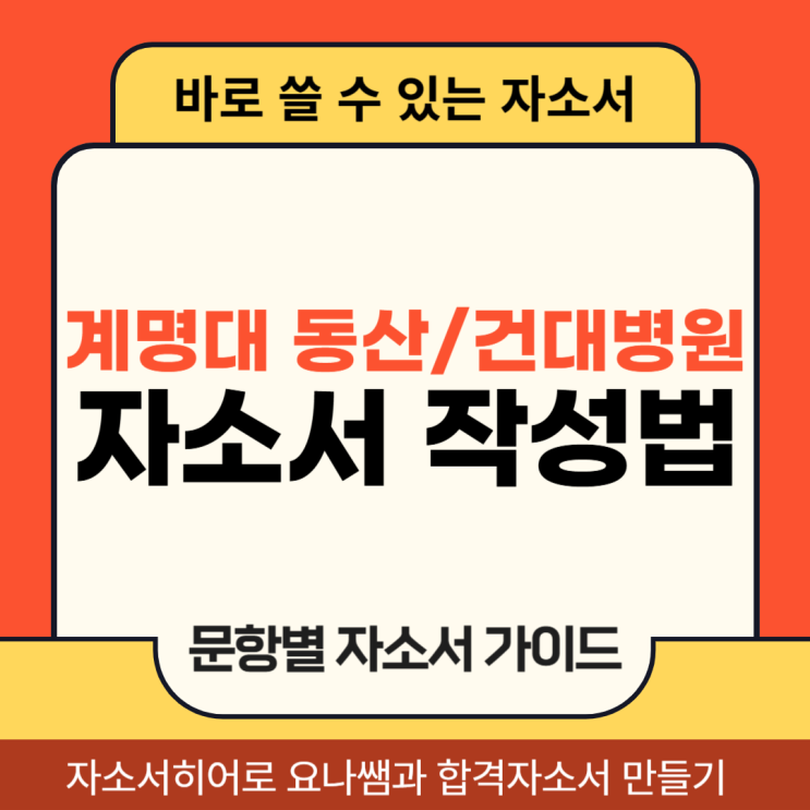  계명대학교 동산병원, 건국대학교병원 간호사 채용 자소서, 자기소개서 문항 및 작성법