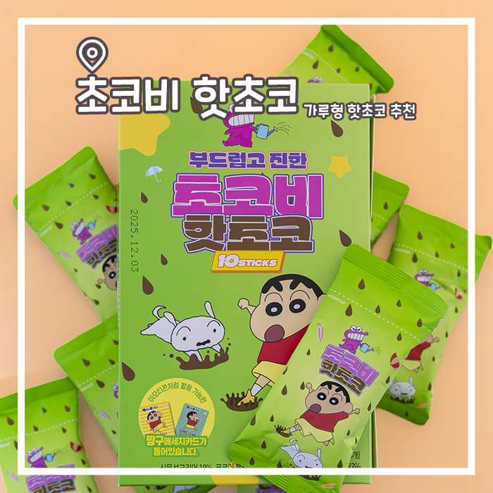  달콤한 겨울 필수템 초코비 핫초코 추천