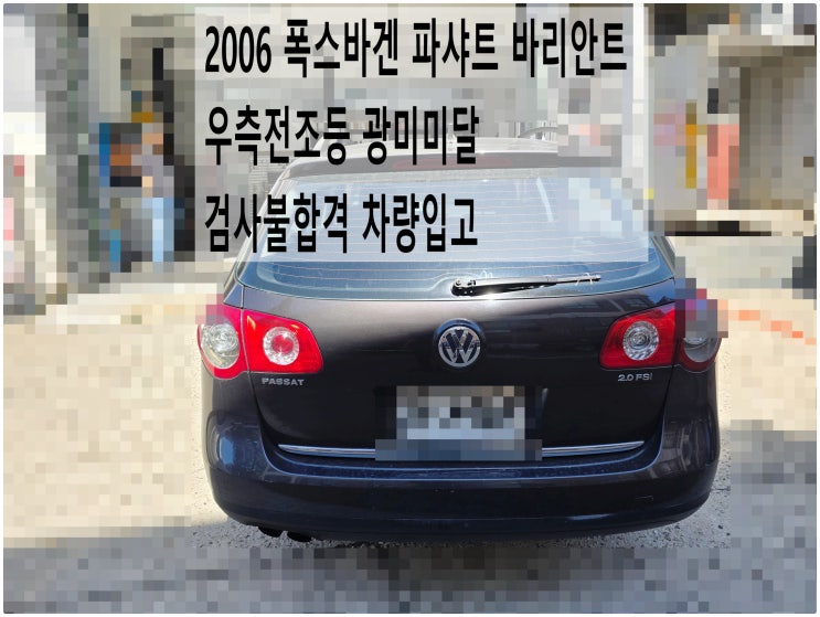  2006 폭스바겐 파샤트 바리안트 우측전조등 광미미달 검사불합격 차량입고 , 부천아우디폭스바겐수입차정비전문점 부영수퍼카