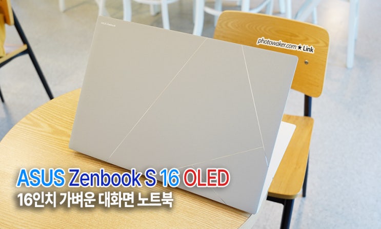  ASUS 젠북S 16 OLED 16인치 가벼운 대화면 노트북 리뷰