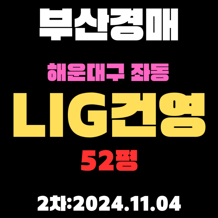  부산법원경매 해운대구 좌동 LIG건영 52평 아파트 2차 진행 중