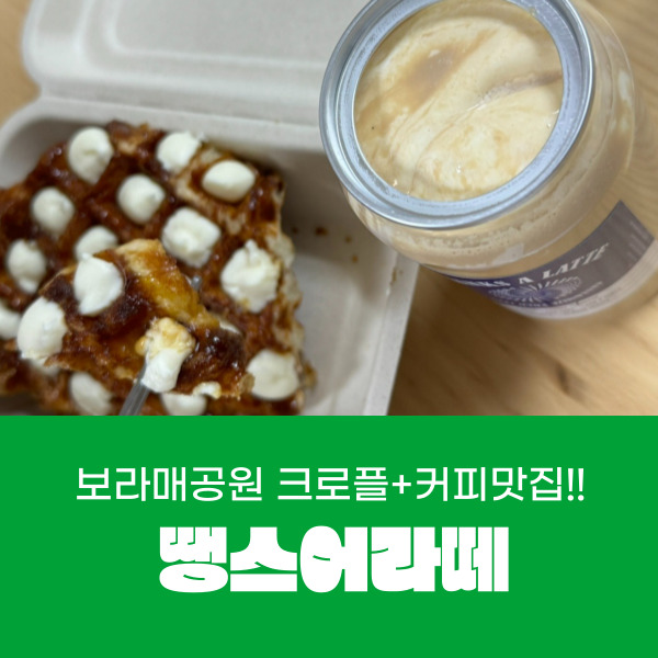  보라매공원 나들이 신림커피배달 크로플 크림커피 추천 땡스어라떼