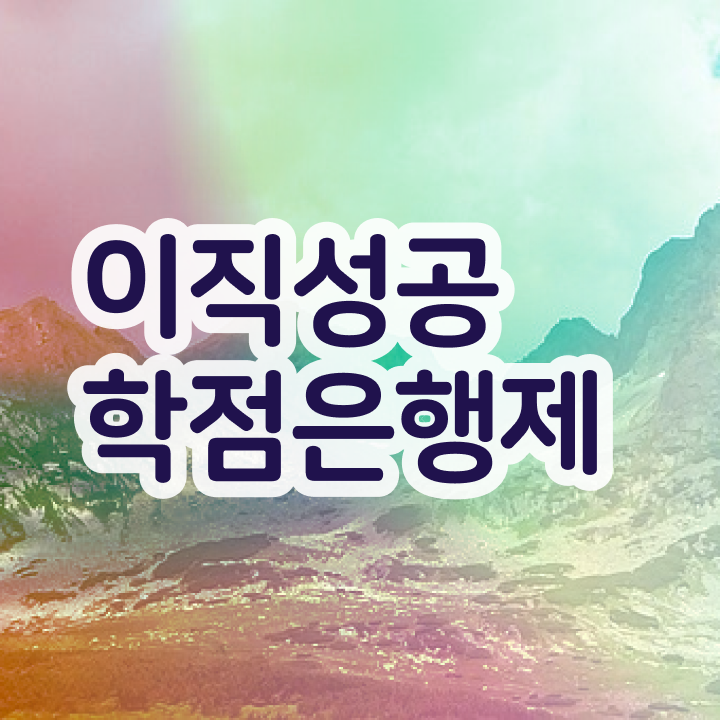  학점은행제 학습플래너 , 학점은행제 전문멘토 이 부분은 확실하게 확인하세요