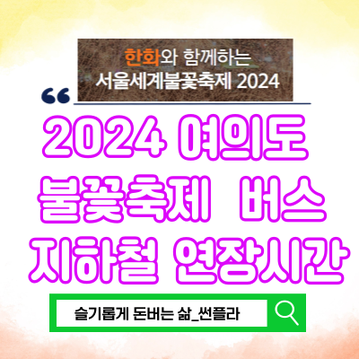 2024 <b>여의도 불꽃축제</b> 시간 주차 교통통제 지하철 버스 연장시간