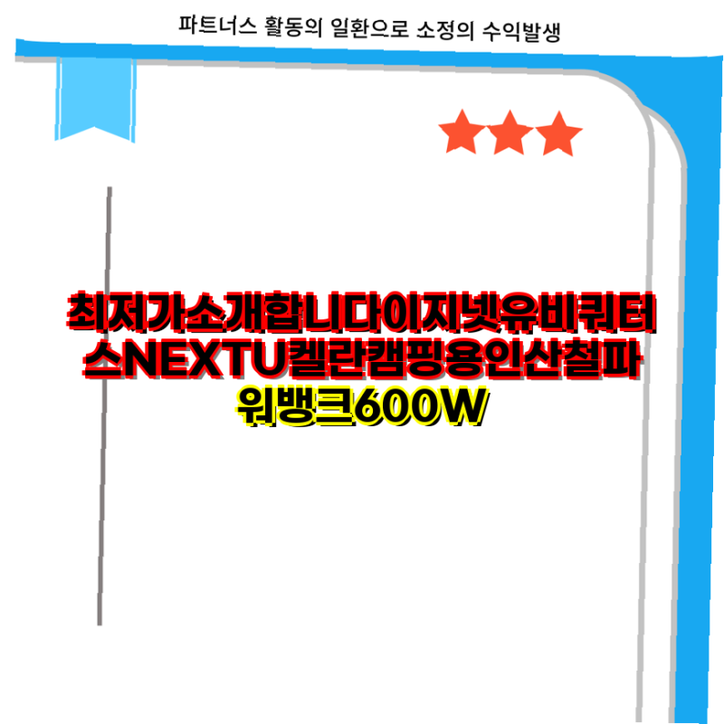 이지넷유비쿼터스 NEXTU 켈란 캠핑용 인산철 파워뱅크 600W 특징 장단점 및 사용 팁으로 완벽 ....