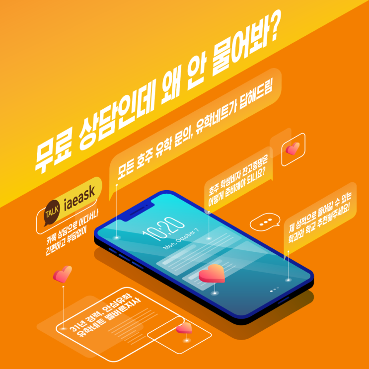  [호주 유학 정보] 무료 상담인데 왜 안 물어봐? 망설이지 말고 카톡 상담으로 간편하게! 31년 경력의 안심 유학, 유학네트 멜버른지사