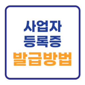 세무서 사업자등록증 발급 조회 신청방법 세무서 사업자등록증 발급 조회 신청방법