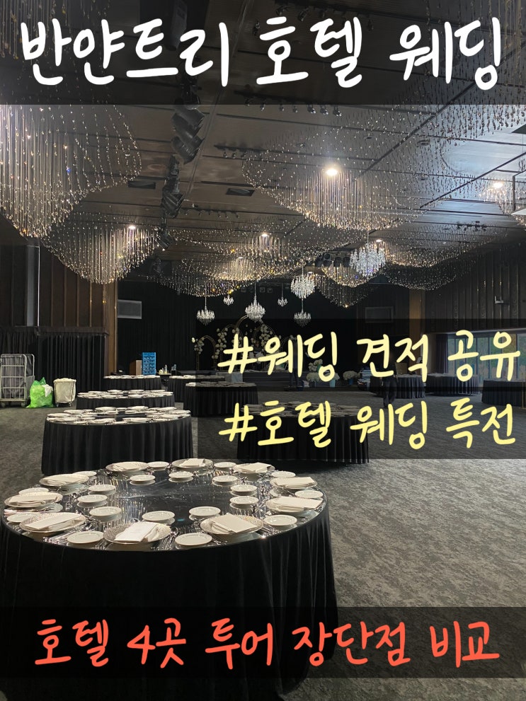  반얀트리 웨딩 견적 베뉴 투어 후기 (JW매리어트, 웨스틴조선, 더플라자호텔)
