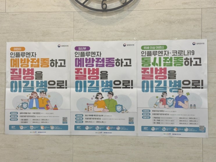  독감예방접종 기간 무료 접종 시기 주의사항