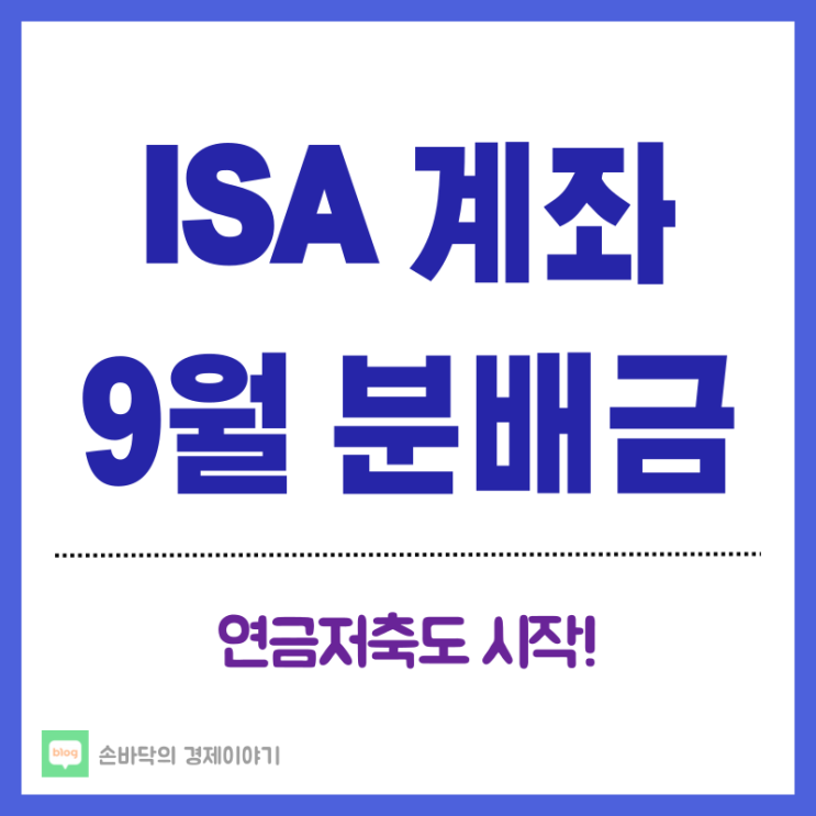  20대 ISA계좌 9월 분배금 & 이자 지급내역 (연금저축 시작)