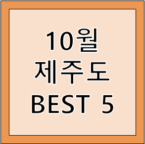  10월 제주도 가을에 여행 오름과 가볼 만한 곳 추천 BEST 5