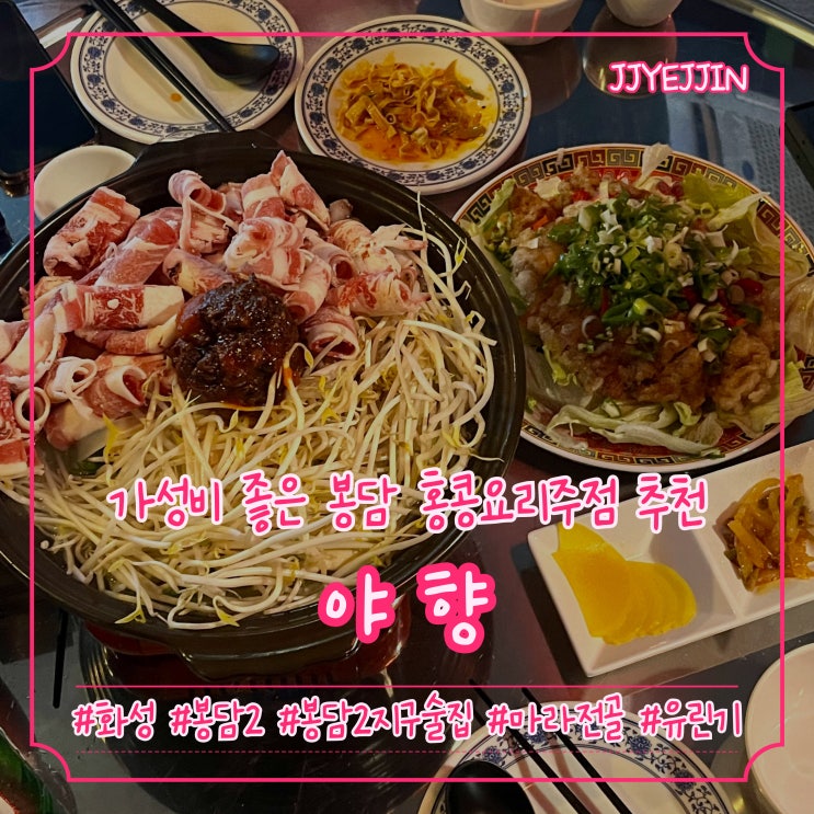  [화성|봉담2] 야향 | 봉담술집 진~짜 맛있었던 봉담2지구 홍콩요리주점 추천!!