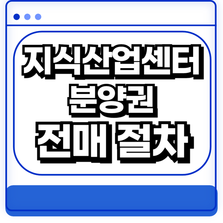  지식산업센터 분양권 전매 절차 방법 계약서 작성