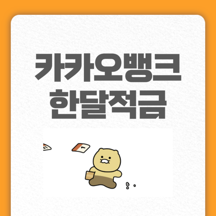  카카오뱅크 한달적금 해봤더니, 만기 시 이자가 무려...