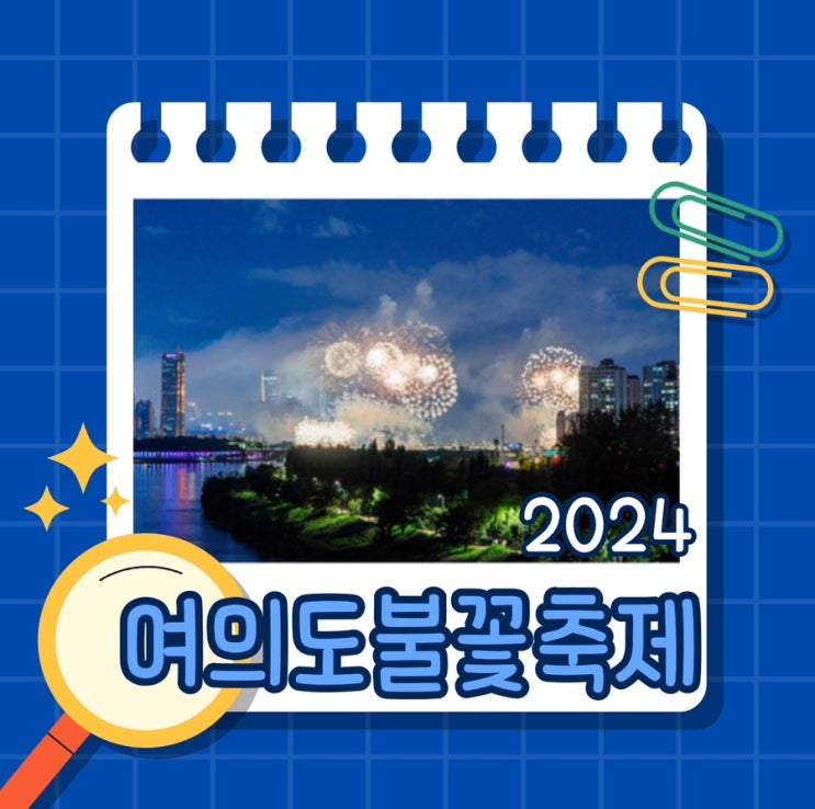  2024 여의도 불꽃축제: 일정, 준비물, 명당 총정리
