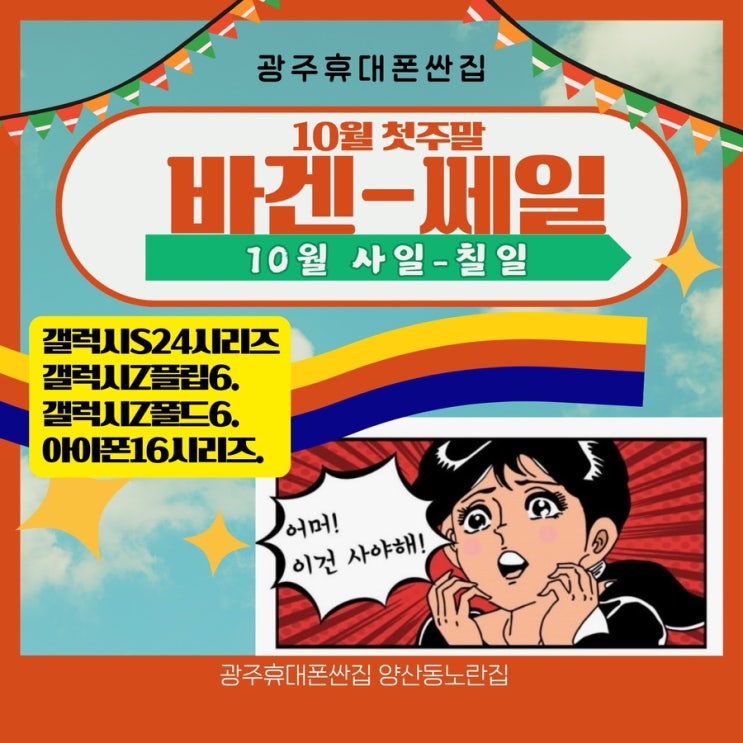  ️10월 1차 바겐 - 쎄일️ 4일~7일 ️ 지금사야해 #광주휴대폰싼집 #양산동노란집 #유텔레콤