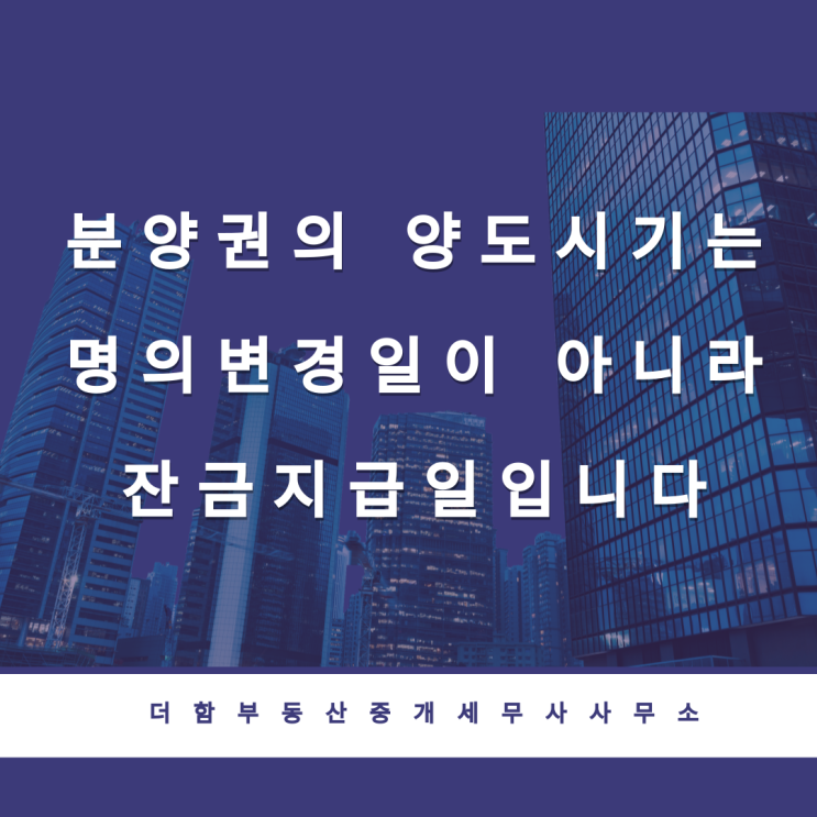  분양권의 양도시기는 명의변경일이 아니라 잔금지급일입니다