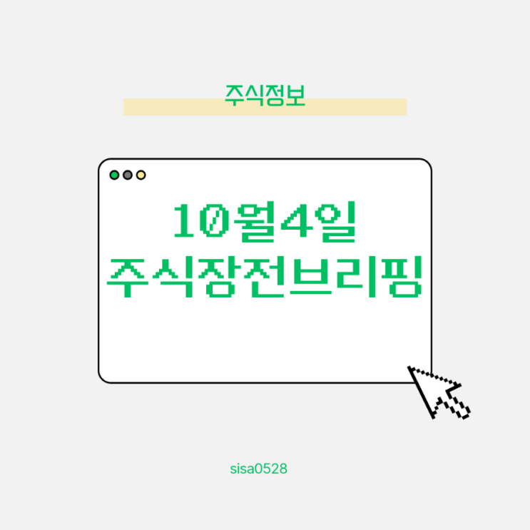  10월4일 금 장전 브리핑