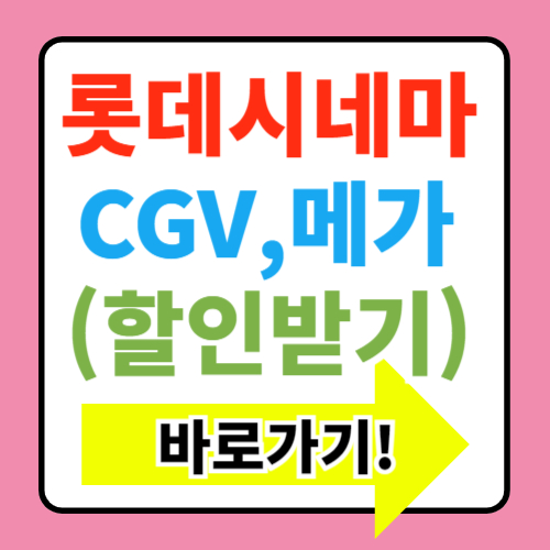  CGV, 롯데시네마, 메가박스 영화 예매 무조건 할인받는 방법