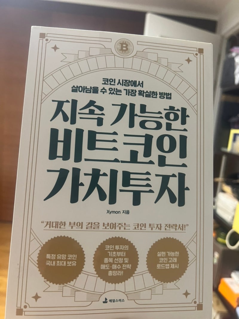 투자 공부] 코인도 가치 투자가 가능하다? (ft. 지속 가능한 비트코인 가치 투자) : 네이버 블로그
