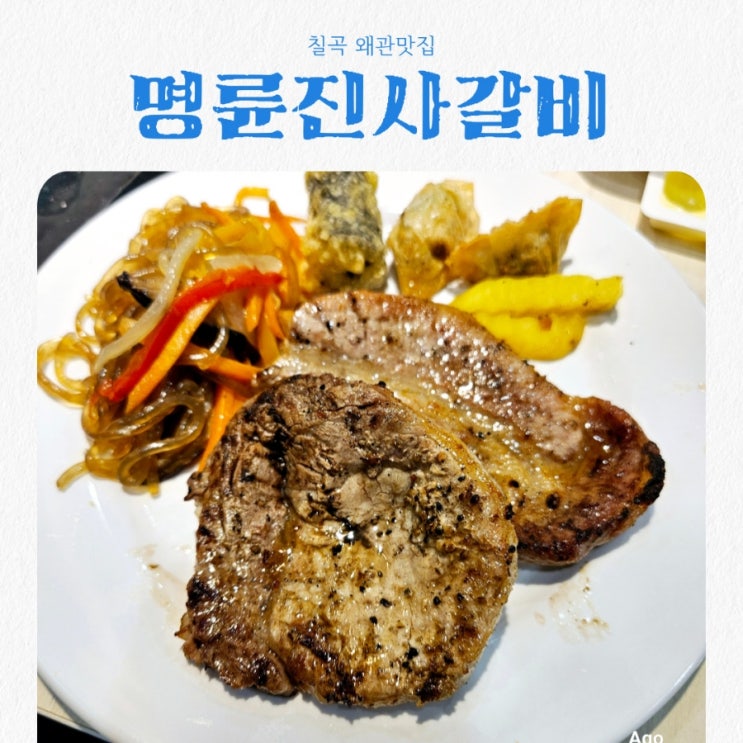  경북 왜관맛집 명륜진사갈비 feat 자유이용 가성비 맛집