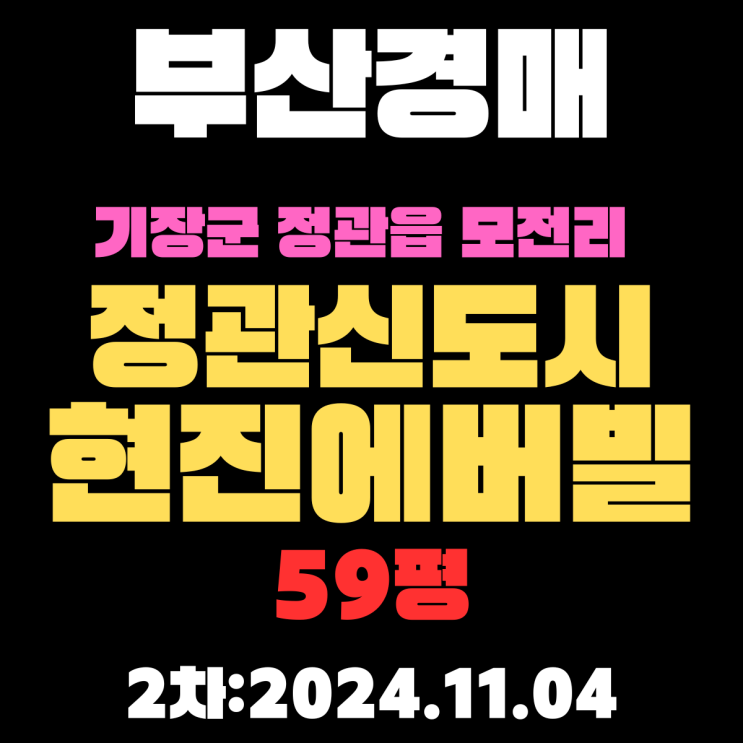  부산 경매 아파트 기장군 정관읍 모전리 정관신도시현진에버빌 59평 2차 진행 중