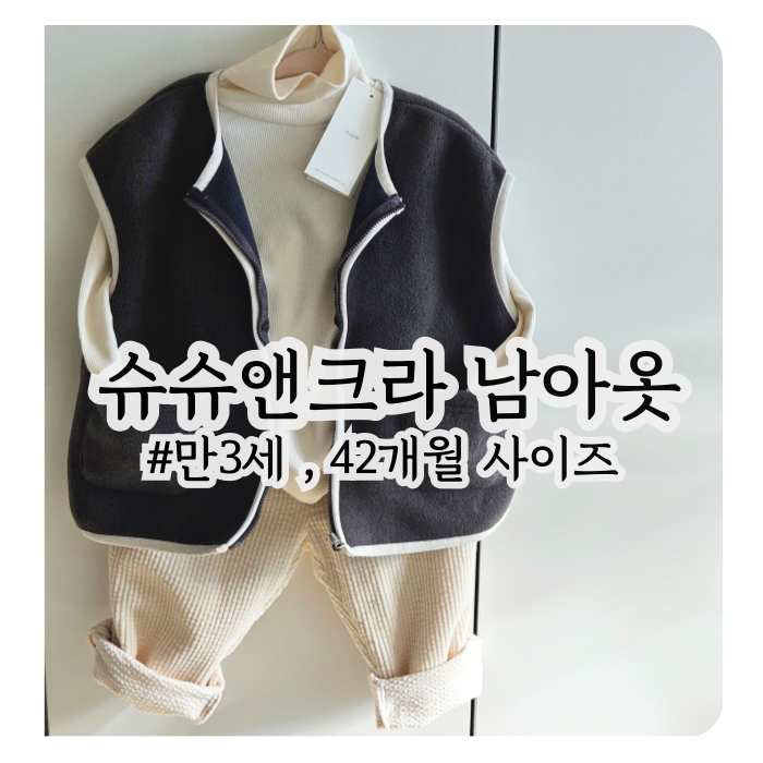 슈슈앤크라 4살 남아 옷 사이즈