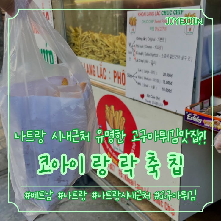  [나트랑|간식] Khoai Lang Lac Chuc Chip | 나트랑 시내 김청 근처 고구마튀김집